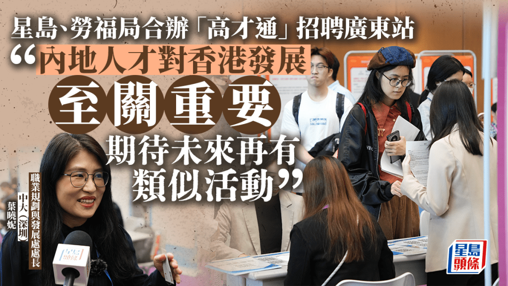 星島、勞福局合辦「高才通」招聘會 中大(深圳)代表:活動有意義 內地人才對香港發展至關重要