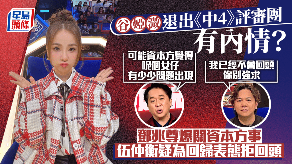 中年好聲音4丨谷婭溦退出評審團有內情？鄧兆尊爆關資本方事  伍仲衡疑為回歸表態拒回頭