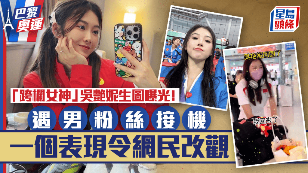 巴黎奧運丨「跨欄女神」吳艷妮生圖曝光!遇男粉絲接機一個表現令網民改觀
