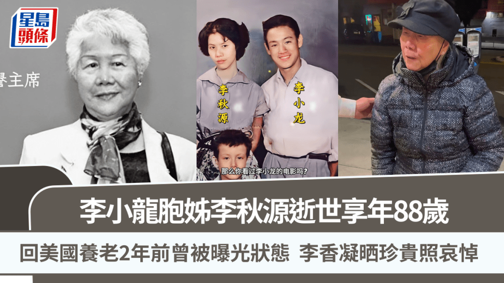 李小龍胞姊李秋源離世享年88歲  2年前曾與成家班成員相聚曝光狀態  李香凝晒珍貴照哀悼
