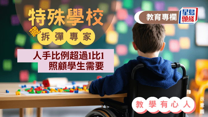 SEN｜特殊学校藏「拆弹专家」 人手比例超过1比1 照顾学生需要｜教学有心人