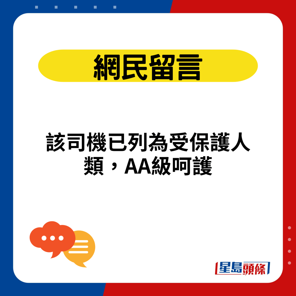 该司机已列为受保护人类，AA级呵护