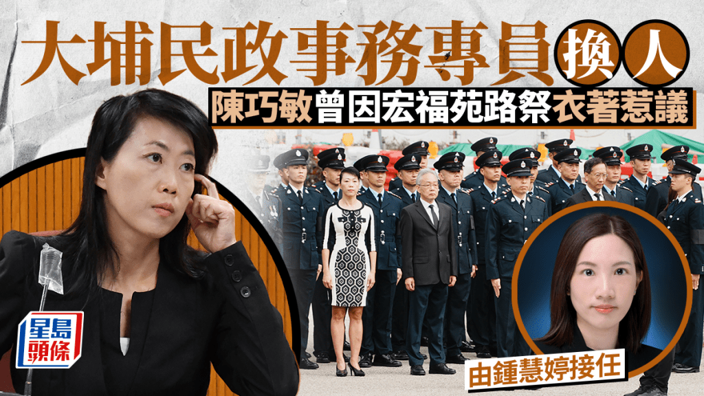 大埔民政專員換人 鍾慧婷接任 陳巧敏曾因宏福苑路祭衣著惹議