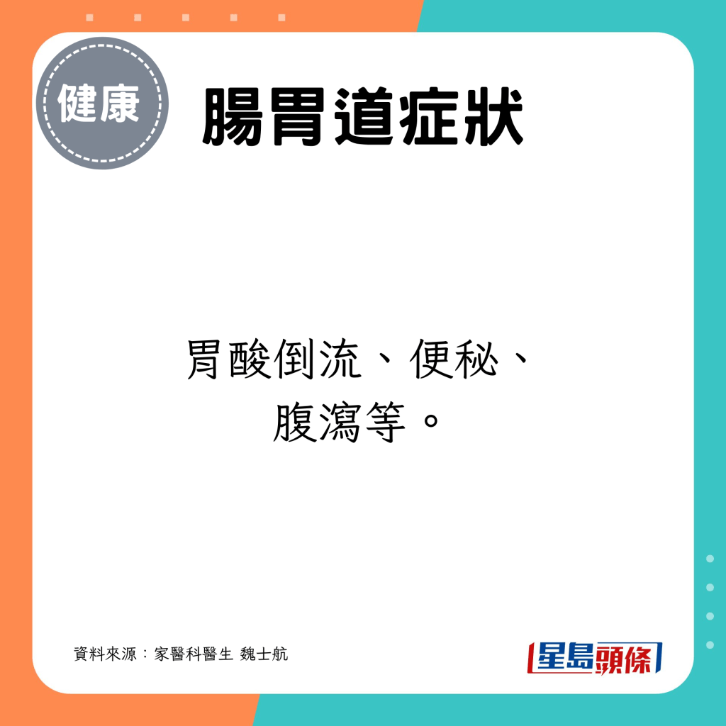 胃酸倒流、便秘、腹泻等。