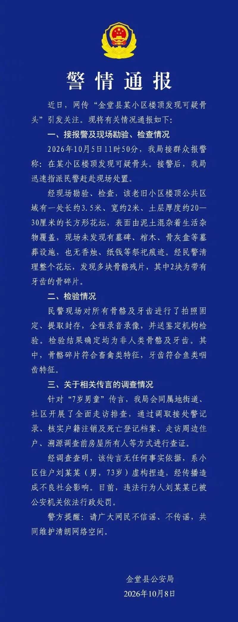 警方通报。 警方通报。