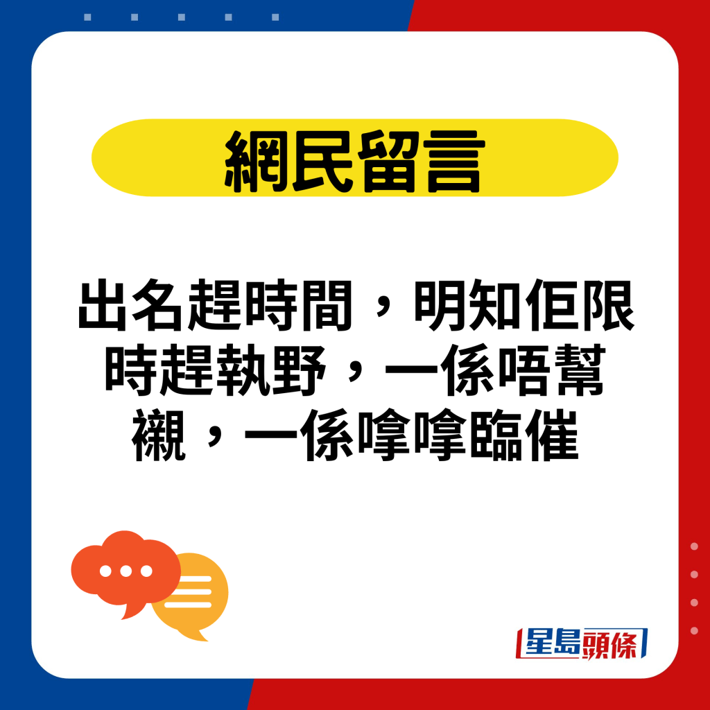 出名趕時間，明知佢限時趕執野，一係唔幫襯，一係嗱嗱臨催