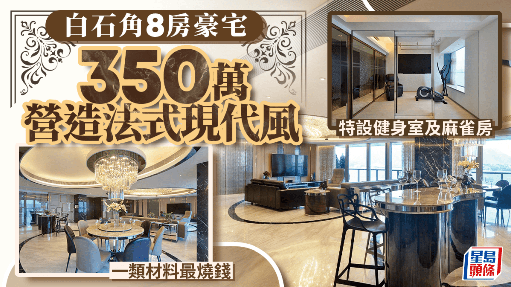 白石角8房豪宅350萬營造法式現代風 特設健身室及麻雀房 一類材料最燒錢