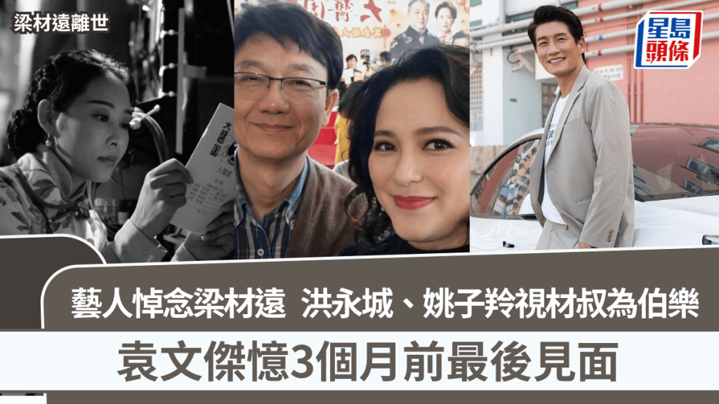 梁材遠離世丨藝人集體悼念材叔  被洪永城、姚子羚視為伯樂   袁文傑3個月前最後見面