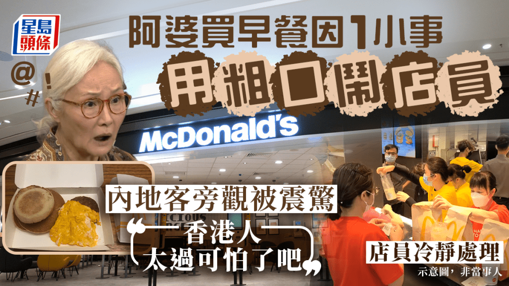 阿婆買麥當勞早餐因1小事用粗口鬧店員 內地客旁觀感詫異「香港人太過可怕了吧」