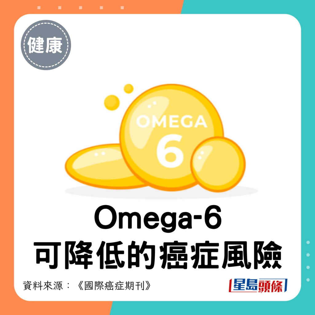 Omega-6可降低的癌症風險