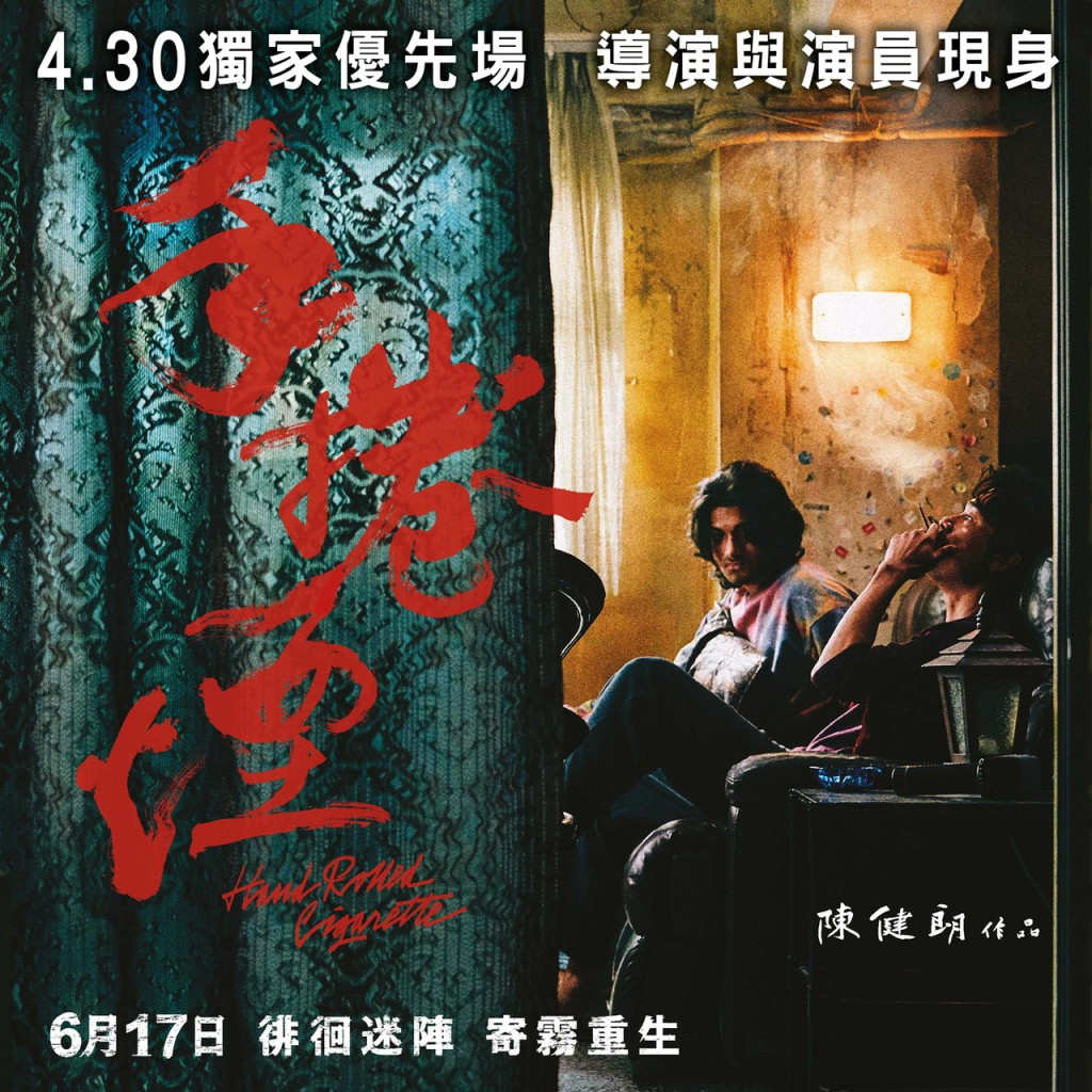 《手捲煙》於6月17日在香港上映,本月30日舉行一場優先場。