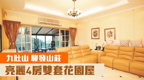 九肚山豪宅駿發山莊雙號洋房,實用面積1696方呎, 現叫價5300萬元。
