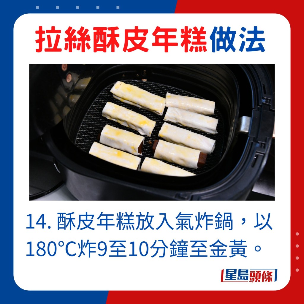 14. 酥皮年糕放入氣炸鍋，以180℃炸9至10分鐘至金黃。