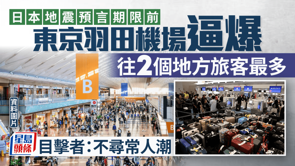 7.5日本地震預言︱羽田機場逼爆！日企業家：這麼多人信？