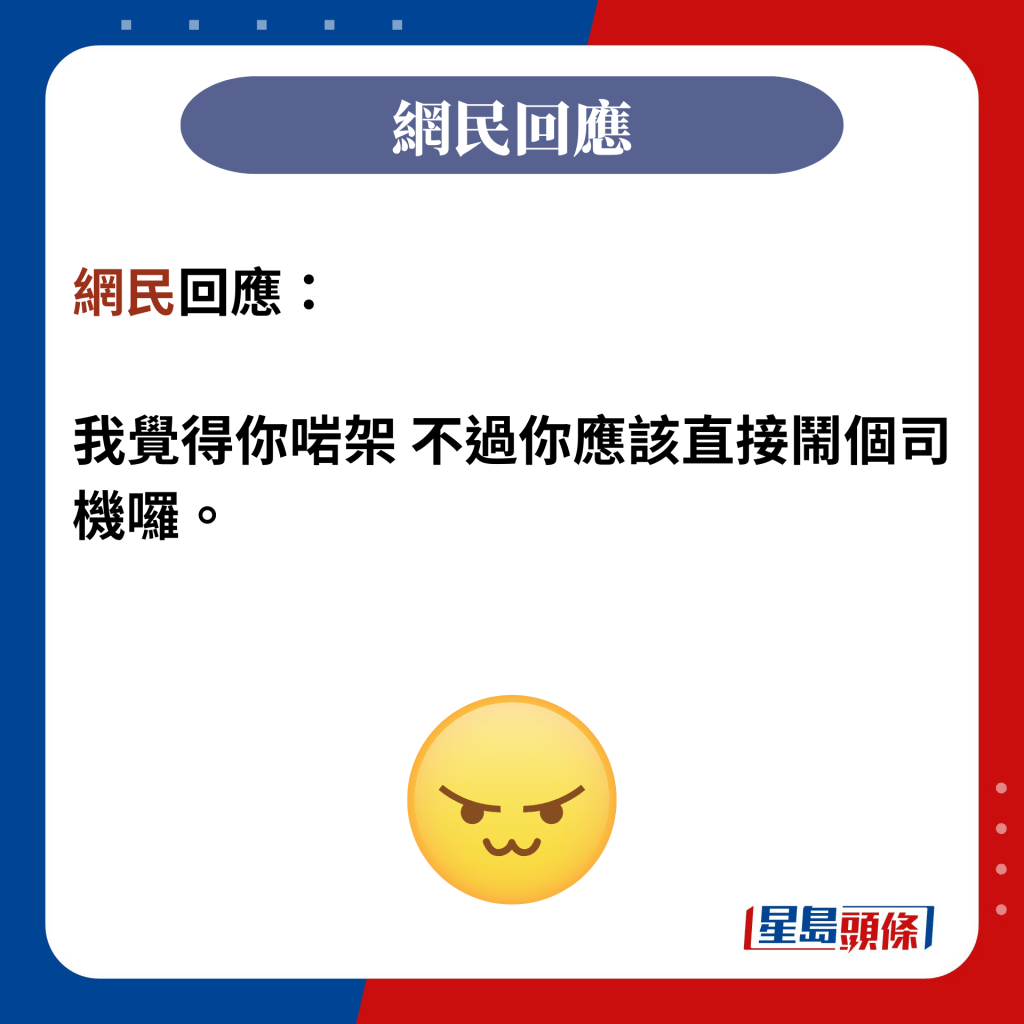 網民回應：  我覺得你啱架 不過你應該直接鬧個司機囉。