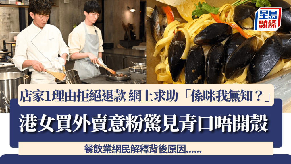 港女買外賣意粉驚見青口唔開殼 店家1理由拒絕退款 網上求助「係咪我無知？」 餐飲業網民解釋背後原因......