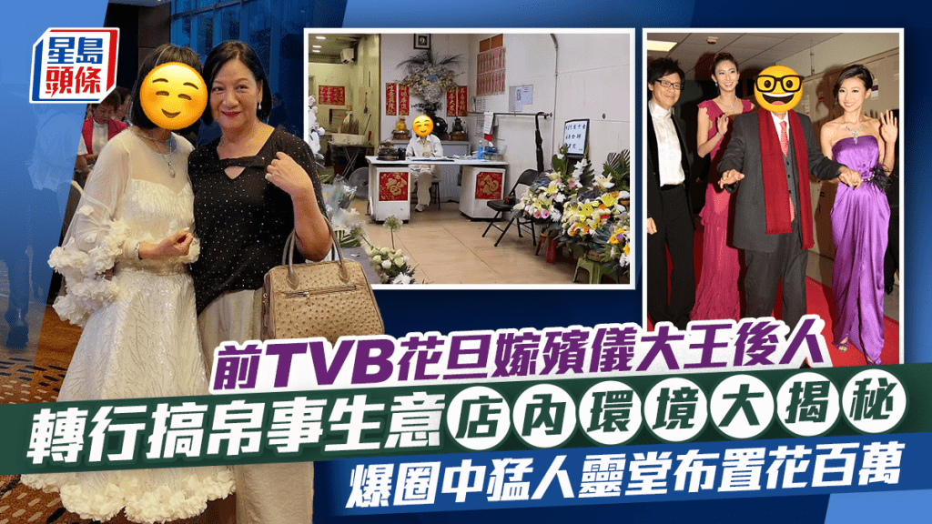 前TVB花旦嫁殯儀大王後人轉行搞帛事生意  店內環境大揭秘  爆圈中猛人靈堂布置花百萬