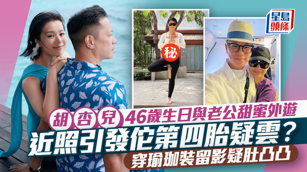 胡杏兒46歲生日與老公二人世界遊泰  近照引發佗第四胎疑雲？ 穿瑜珈裝留影疑肚凸凸