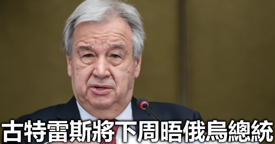 聯合國秘書長古特雷斯。AP圖片
