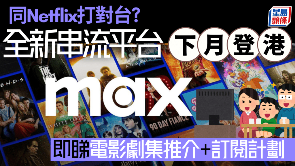 最新串流平台Max 11.19香港開播！勢成Netflix Disney+勁敵？ 即睇電影劇集推介／訂閱Plan詳情