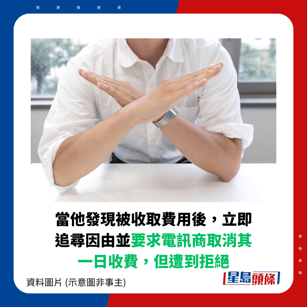 当他发现被收取费用后，立即追寻因由并要求电讯商取消其一日收费，但遭到拒绝