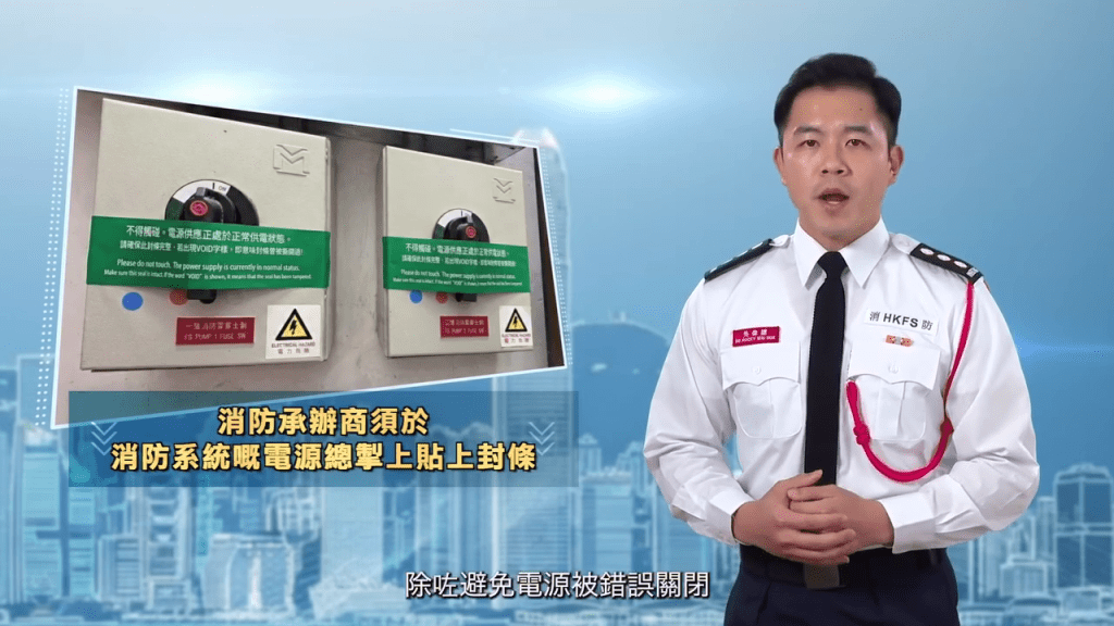 消防處通函第1/2026號規定,承辦商亦須在消防裝置電源開關貼上封條。 消防處通函第1/2026號規定,承辦商亦須在消防裝置電源開關貼上封條。