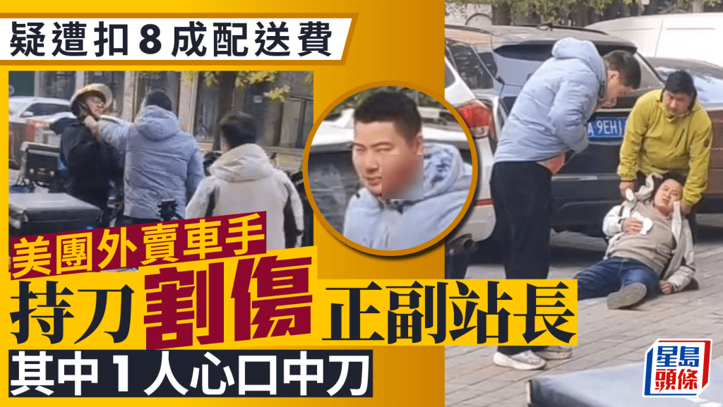 美團外賣︱車手傳遭扣8成配送費持刀傷兩人  警方：工作糾紛
