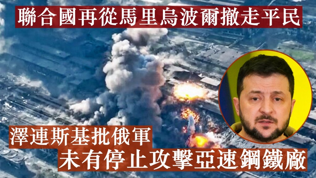 烏克蘭總統澤連斯基批評,俄軍未有停止攻擊馬里烏波爾亞速鋼鐵廠。AP圖片