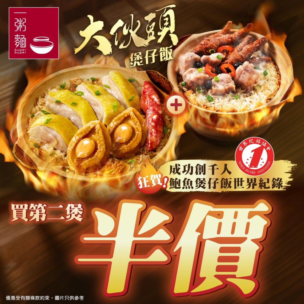 一粥麵優惠｜煲仔飯買第二煲半價！（圖片來源： 官方圖片）