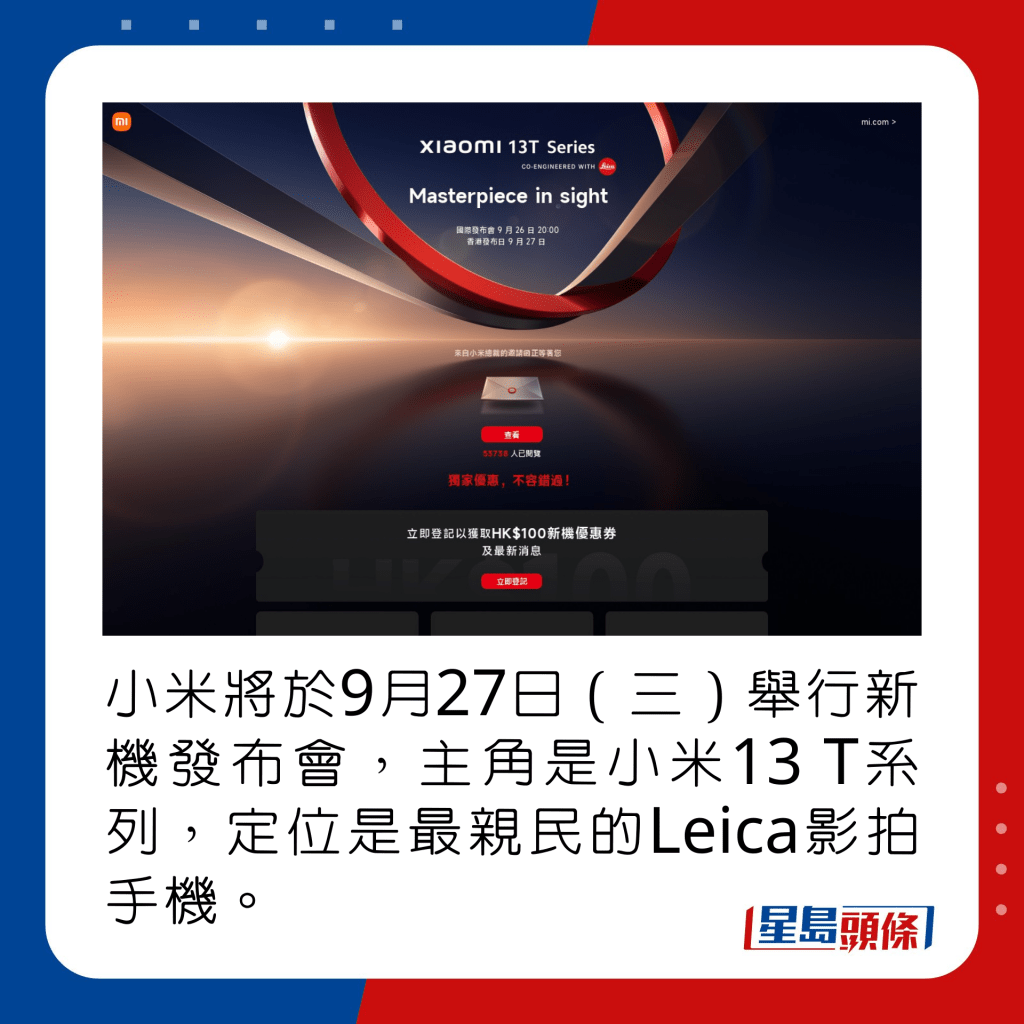 小米將於9月27日（三）舉行新機發布會，主角是小米13 T系列，定位是最親民的Leica手機。