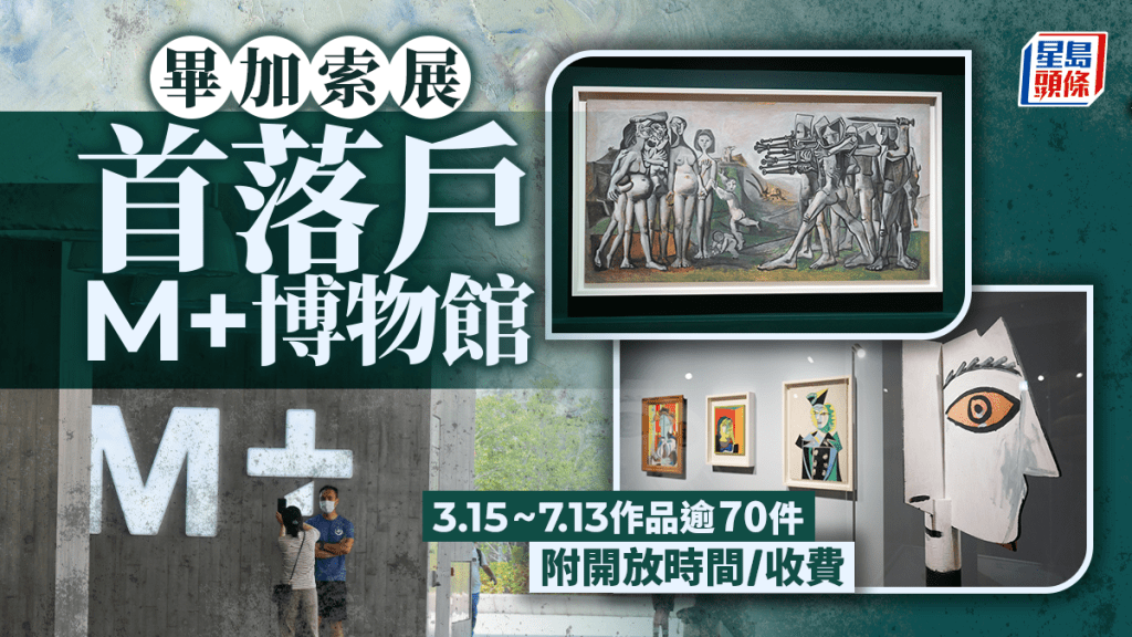 畢加索展．多圖︱M+博物館3.15起首辦畢加索展 展出逾70件作品 附開放時間/收費