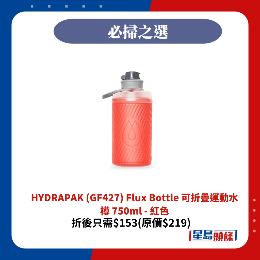 HYDRAPAK (GF427) Flux Bottle 可折疊運動水樽 750ml - 紅色