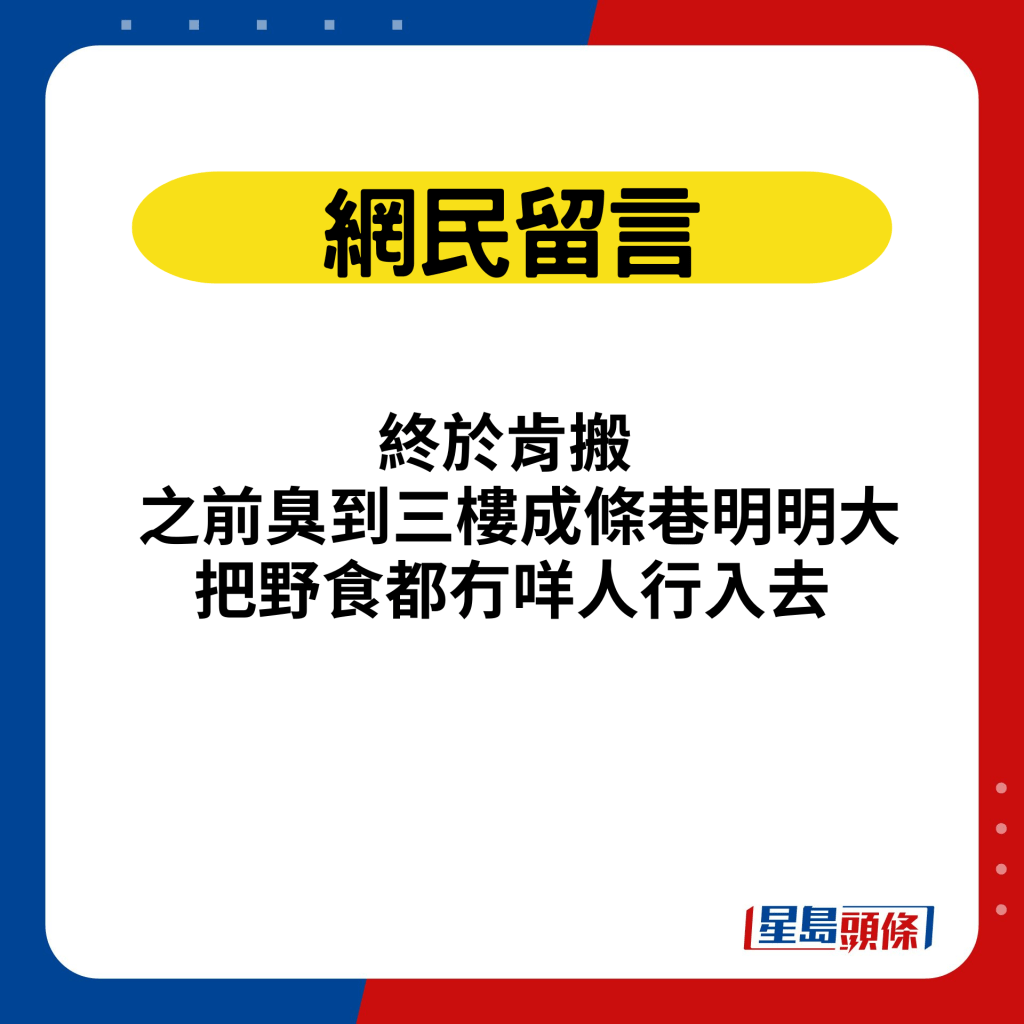 网民留言：终于肯搬，之前臭到三楼成条巷明明大把野食都冇咩人行入去