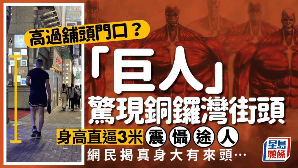 銅鑼灣街頭驚現「巨人」 身高超越店門 直逼3米震懾途人 網民揭真身大有來頭…