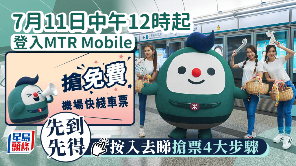 7月11日中午開始 4步驟搶免費機鐵車票 2.5萬張先到先得 