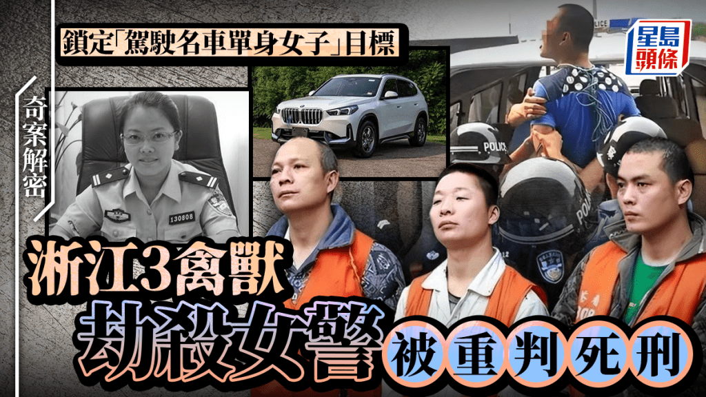 奇案解密︱浙江三惡男姦殺女警  當街搶寶馬見公安證動殺機