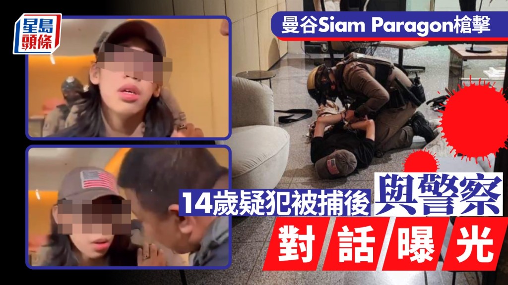 少年槍手被捕後與警察對話曝光。