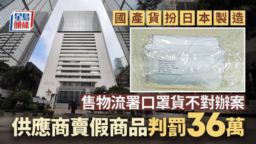 售物流署口罩貨不對辦案 供應商售假商品判罰36萬