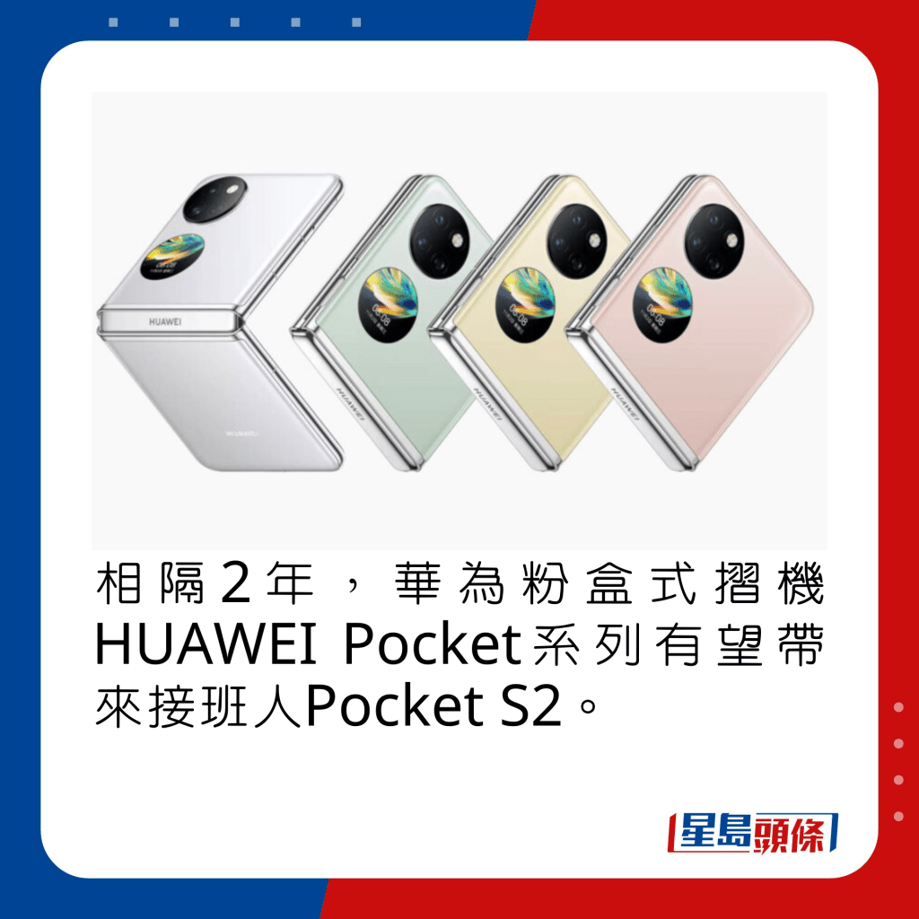 相隔2年，华为粉盒式摺机HUAWEI Pocket系列有望带来接班人Pocket S2。