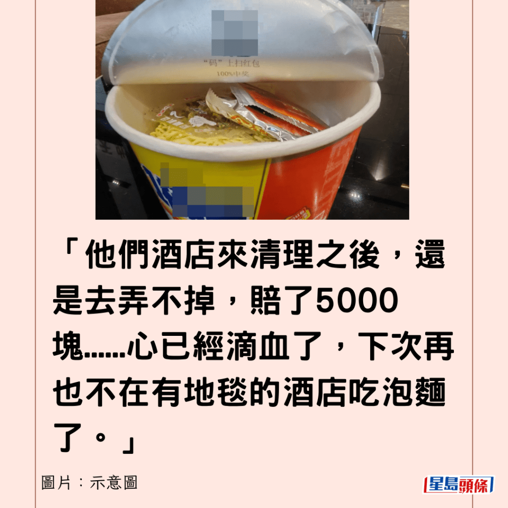 「他们酒店来清理之后，还是去弄不掉，赔了5000块......心已经滴血了，下次再也不在有地毯的酒店吃泡面了。」