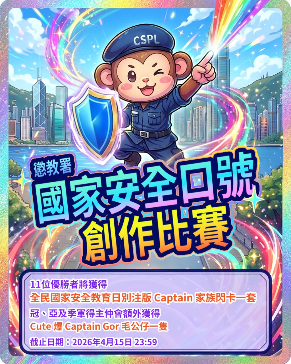 懲教署舉辦「國家安全口號創作比賽」，並以新發行的別注版Captain家族閃卡作為獎勵。