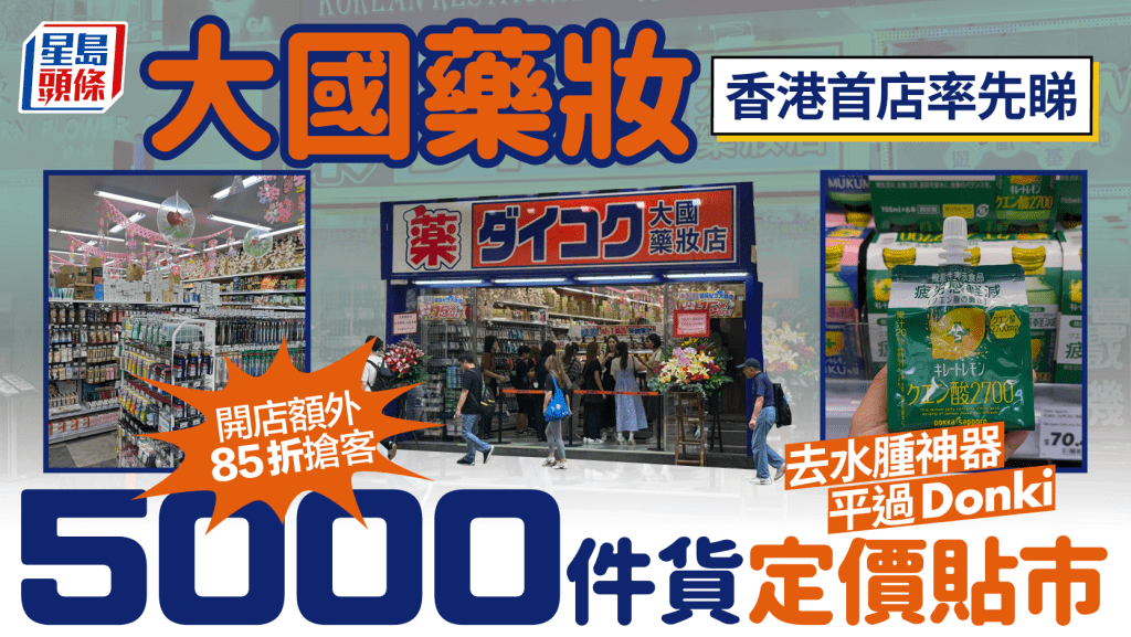 大國藥妝香港 | 首間海外分店8.7進駐尖沙咀！率先睇香港定價+20大商品推介 開幕優惠全單85折