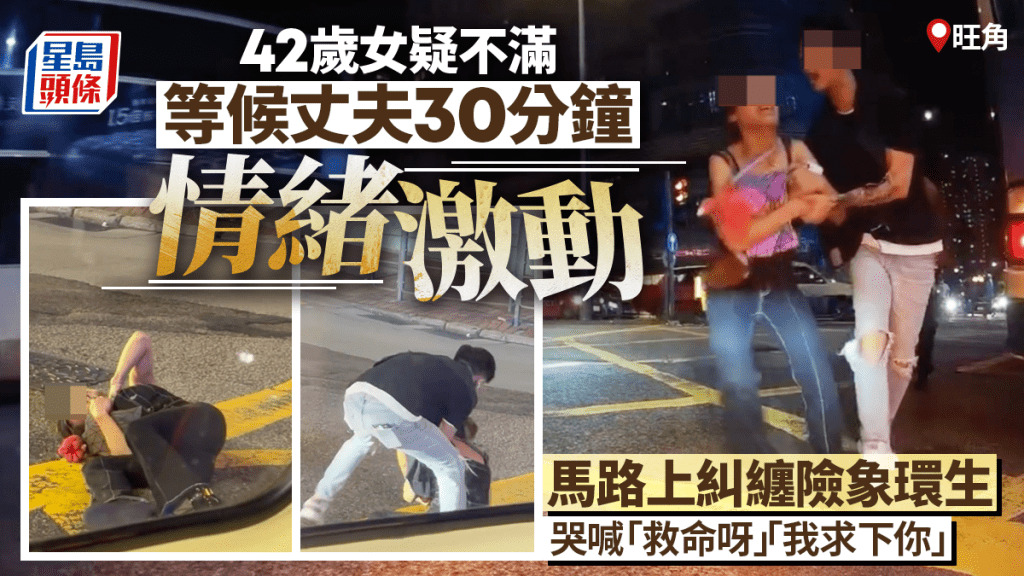旺角男女路中拉扯哭喊求救 途人報警證虛驚 妻苦等丈夫半小時激動淚崩