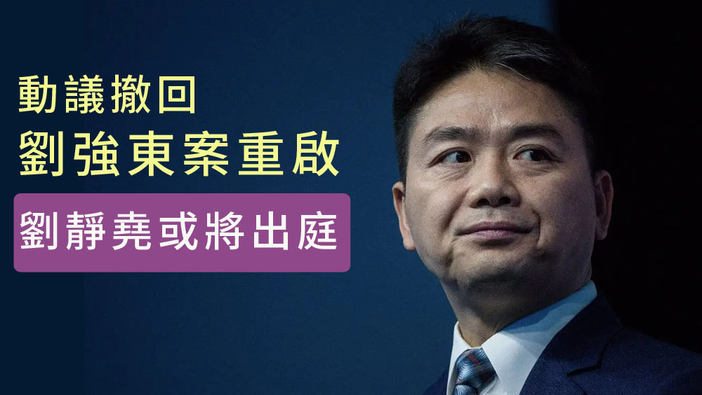 劉強東案聽證會取消, 律師動議禁止問涉性侵等敏感問題。