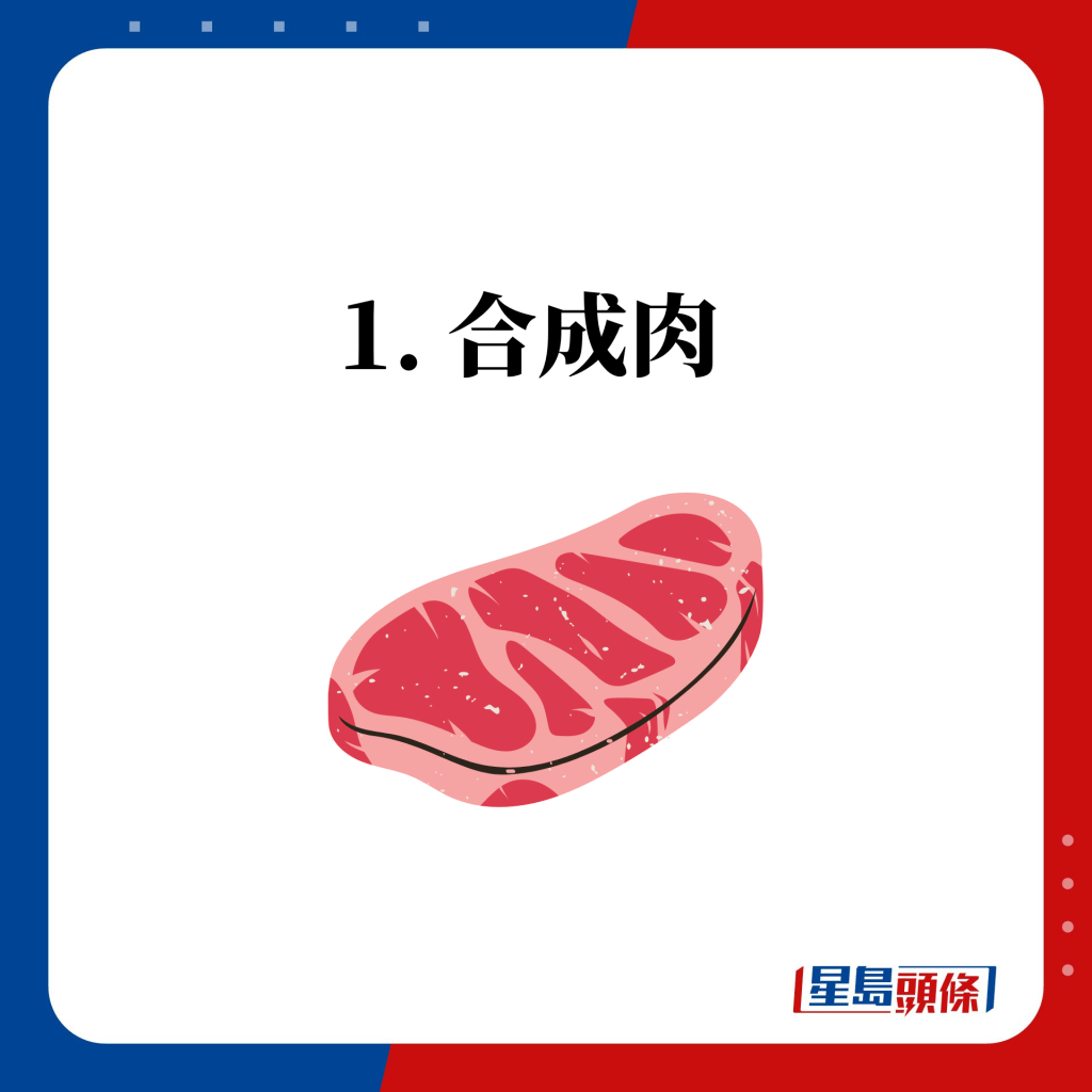 1. 合成肉