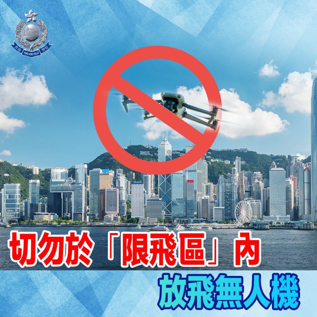 警方指维港两岸为限飞区，呼吁市民切勿放飞无人机，以免误堕法网。