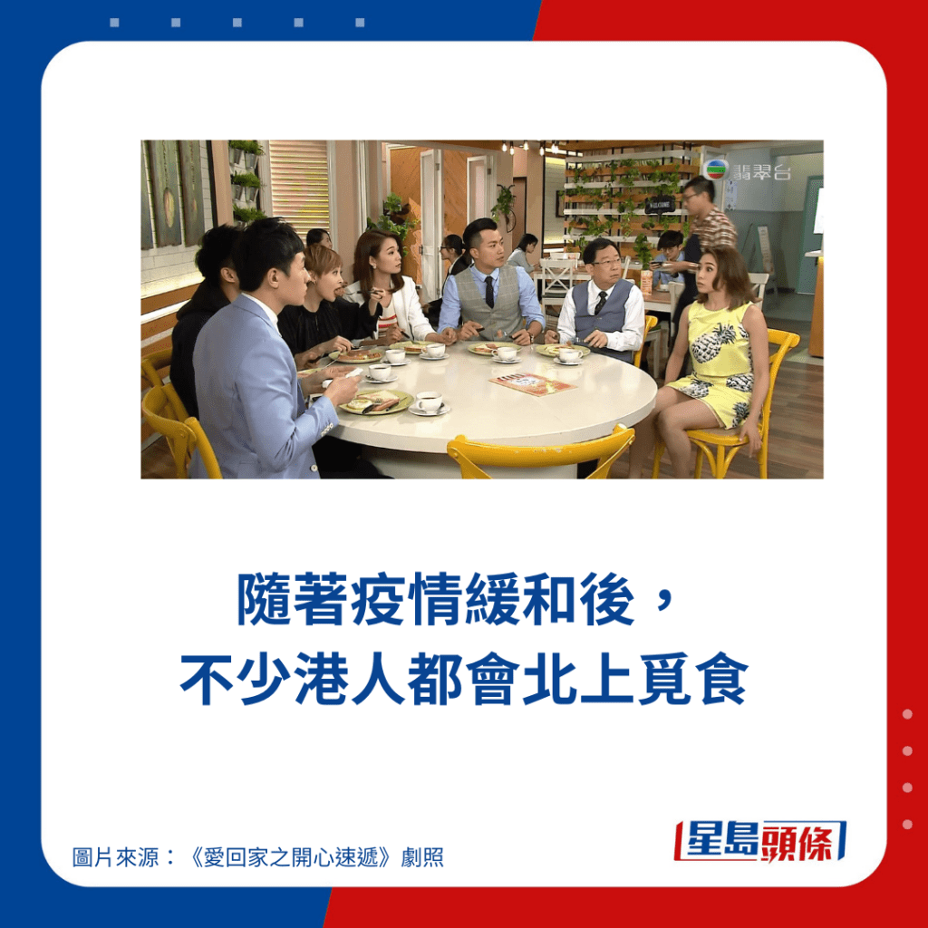 随著疫情缓和后， 不少港人都会北上觅食