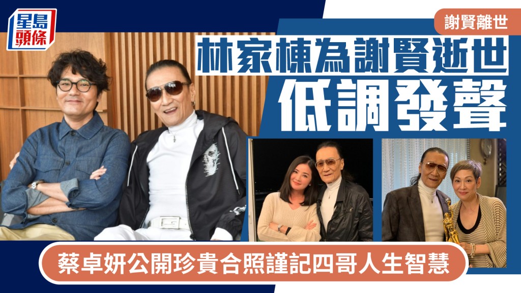 謝賢離世丨《殺出個黃昏》拍檔林家棟低調發聲  蔡卓妍公開珍貴合照謹記四哥人生智慧