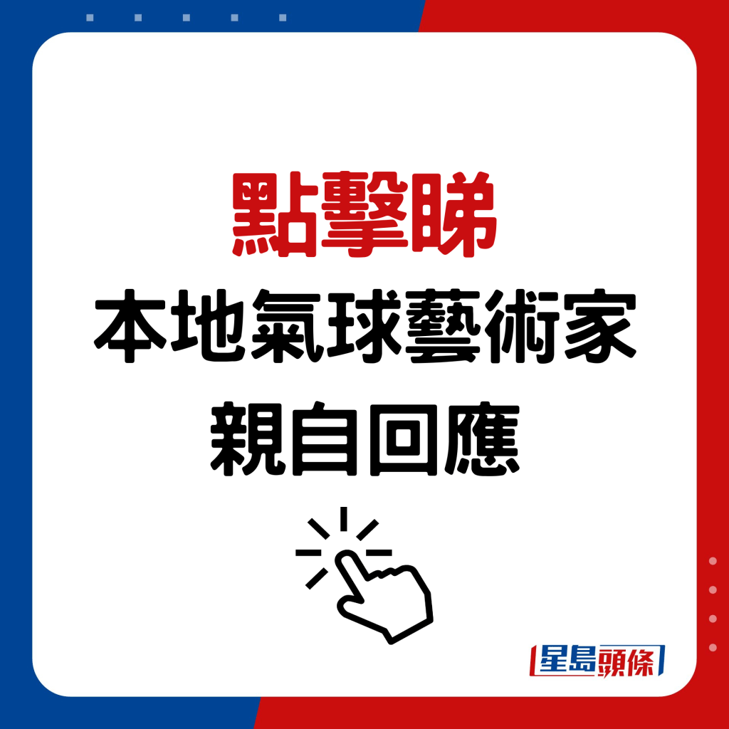 面對屯門街坊和網民的意見，氣球藝術家Wilson早前亦親自在社交平台發文回應