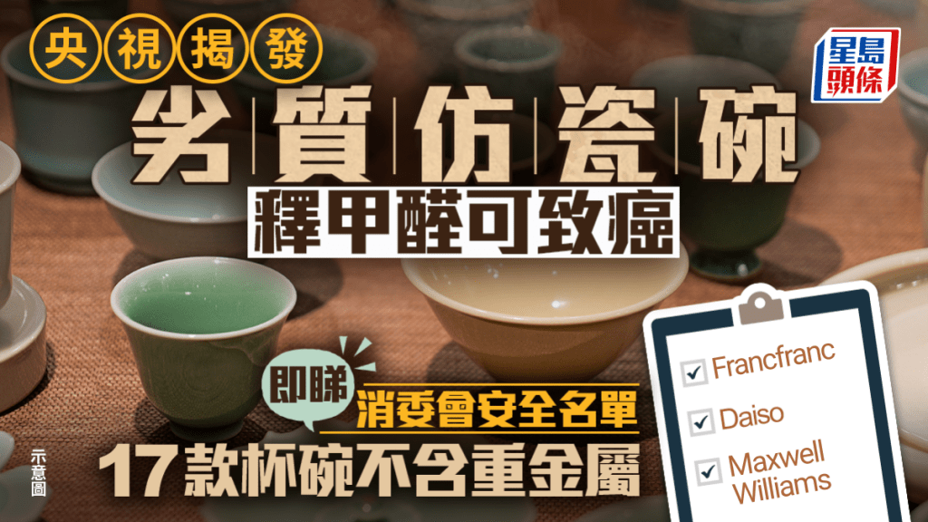 央视揭发劣质仿瓷碗释甲醛可致癌 即睇消委会安全名单 17款杯碗不含重金属 